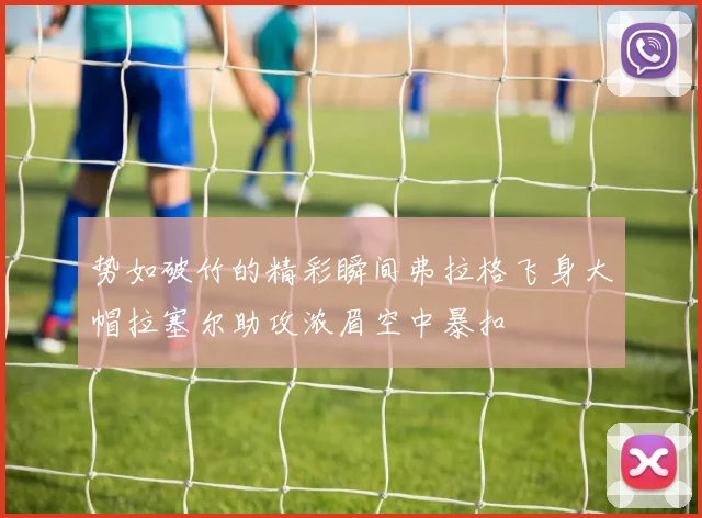 势如破竹的精彩瞬间弗拉格飞身大帽拉塞尔助攻浓眉空中暴扣