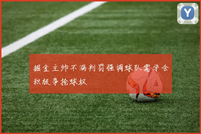 掘金主帅不满判罚强调球队需学会积极争抢球权