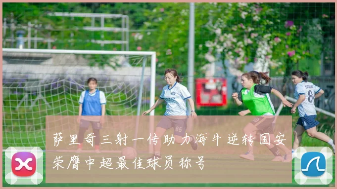 萨里奇三射一传助力海牛逆转国安荣膺中超最佳球员称号