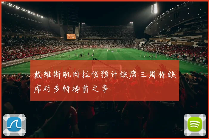 戴维斯肌肉拉伤预计缺席三周将缺席对多特榜首之争
