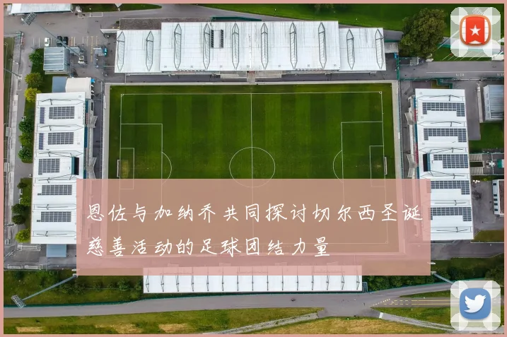 恩佐与加纳乔共同探讨切尔西圣诞慈善活动的足球团结力量