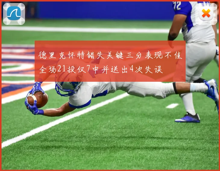 德里克怀特错失关键三分表现不佳全场21投仅7中并送出4次失误