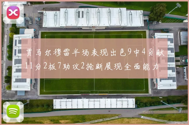 贾马尔穆雷半场表现出色9中4贡献11分2板7助攻2抢断展现全面能力